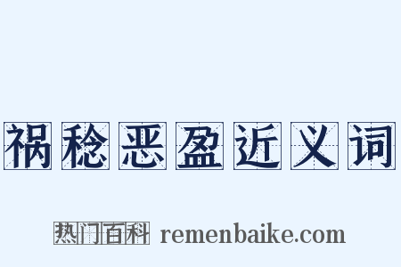 祸稔恶盈近义词是什么意思的图片